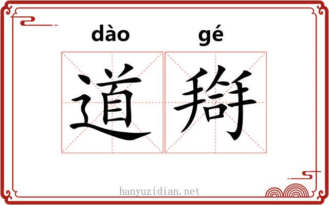 道搿