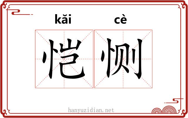恺恻