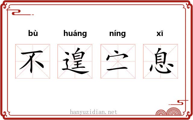 不遑㝉息 不遑㝉息