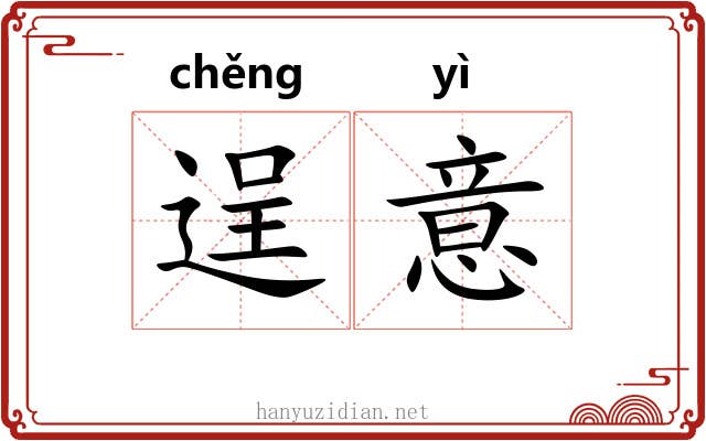 逞意