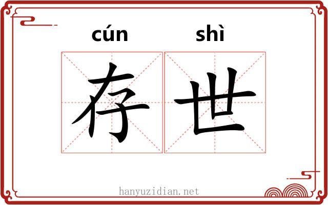 存世