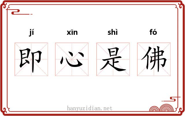 即心是佛 即心是佛