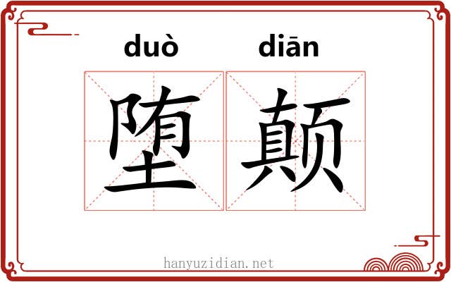堕颠