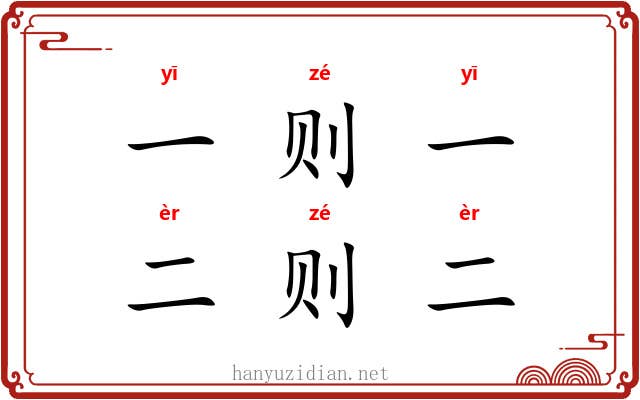 一则一,二则二 一则一,二则二