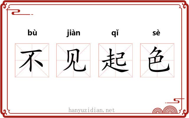 不见起色 不见起色