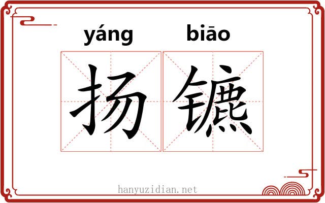 扬镳