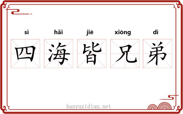 四海皆兄弟 四海皆兄弟