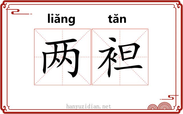 两袒 两袒
