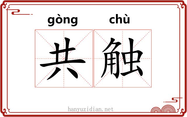 共触 共触