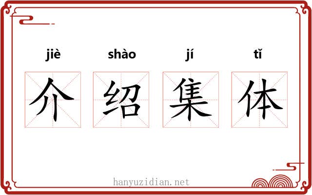 介绍集体