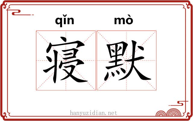 寝默