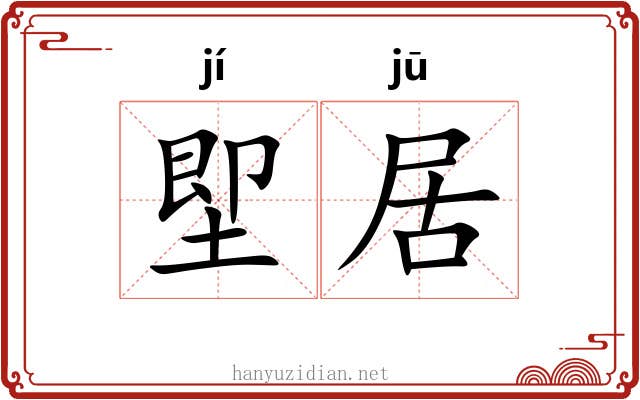 堲居 堲居