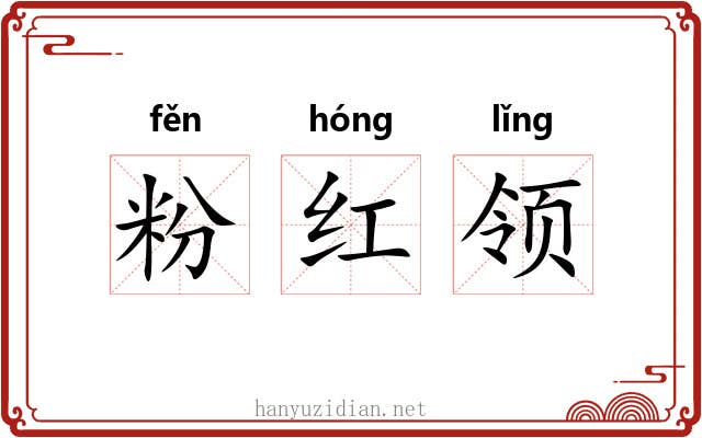 粉红领 粉红领