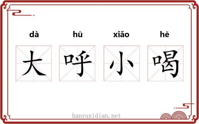 大呼小喝