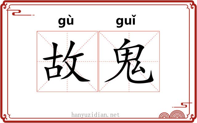 故鬼