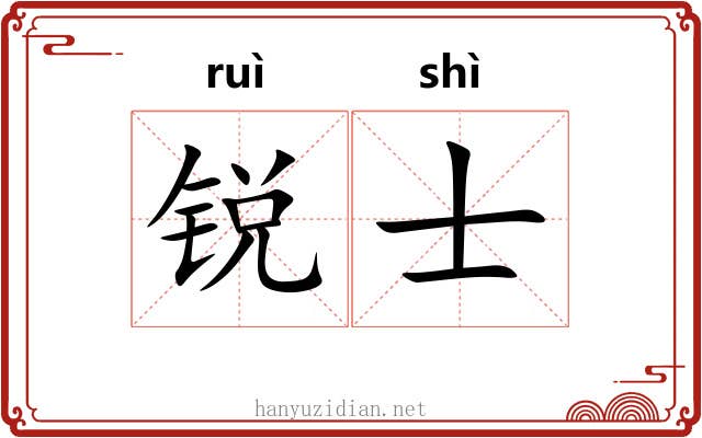 锐士