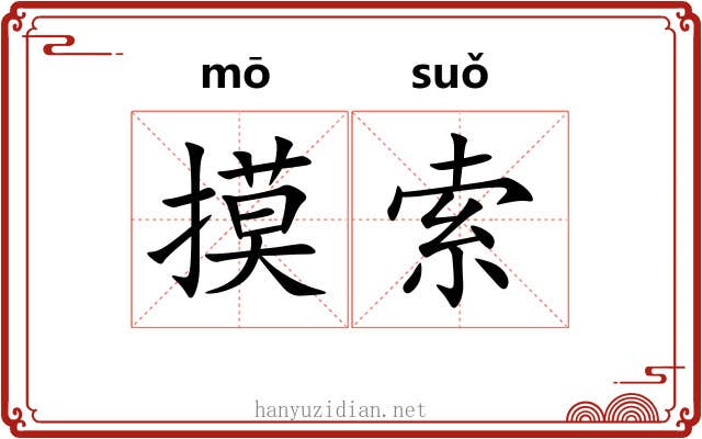 摸索 摸索