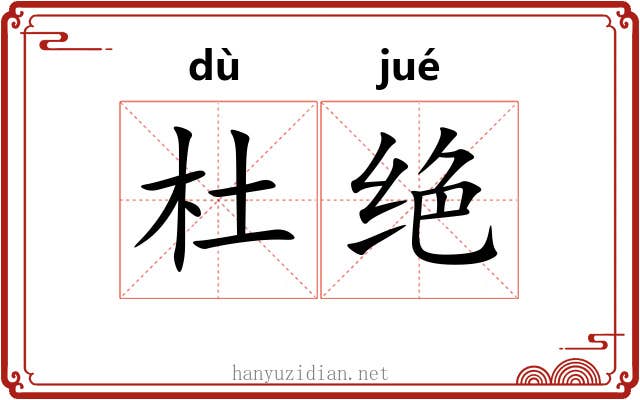 杜绝 杜绝