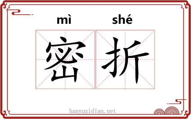 密折 密折