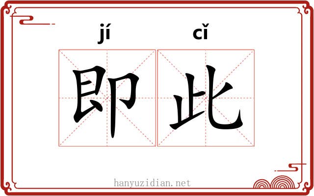 即此