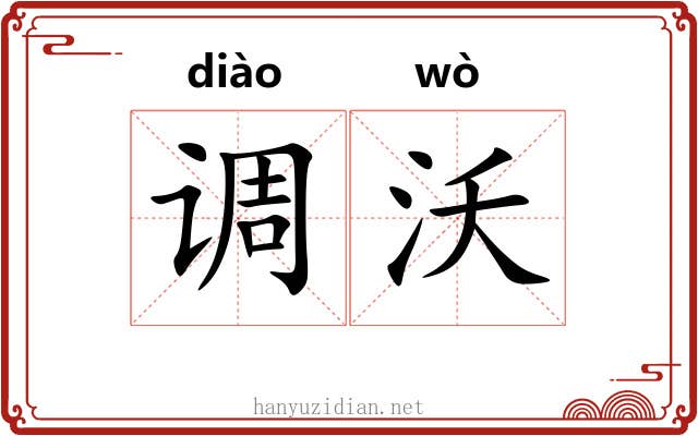 调沃 调沃