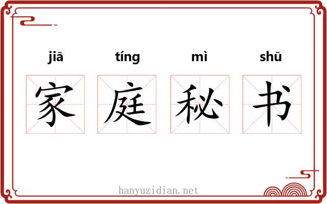 家庭秘书 家庭秘书