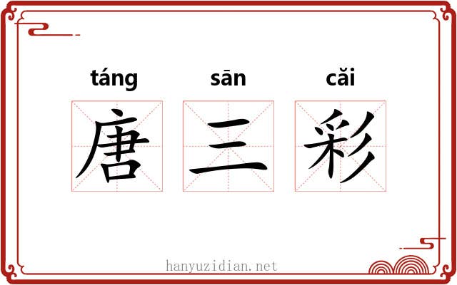 唐三彩 唐三彩