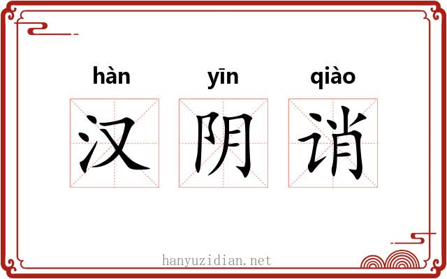 汉阴诮