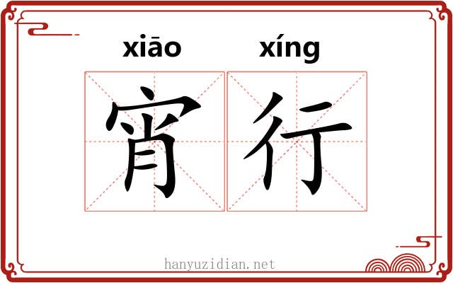 宵行 宵行
