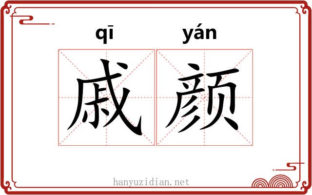 戚颜