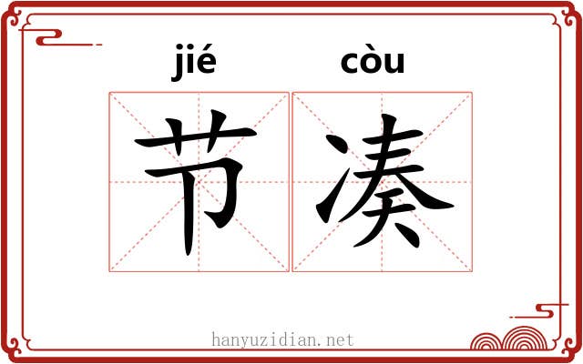 节凑 节凑