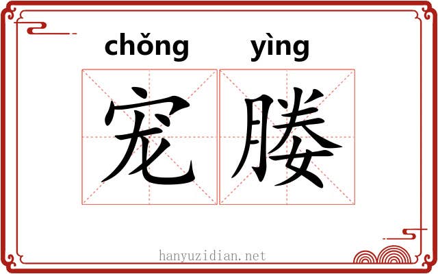 宠媵