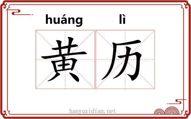 黄历 黄历