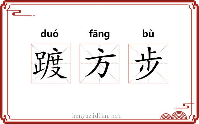 踱方步