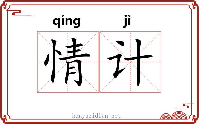 情计 情计