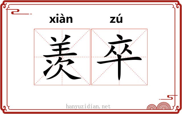 羡卒