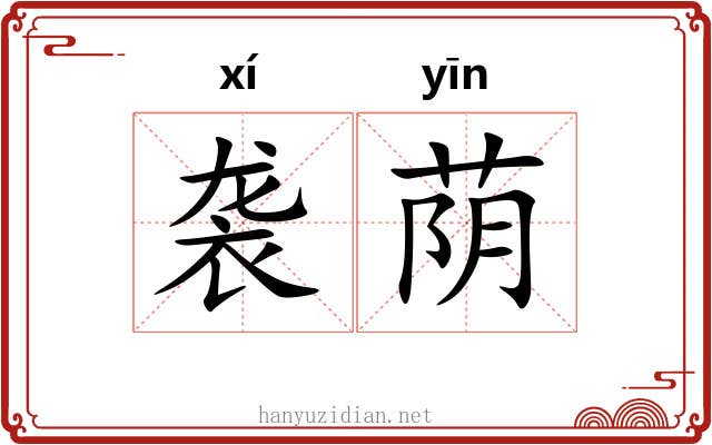 袭荫