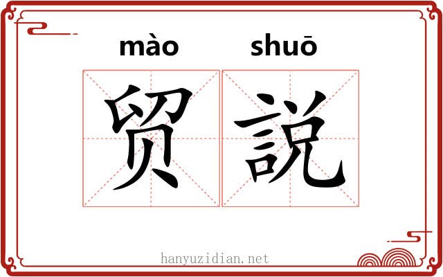 贸説