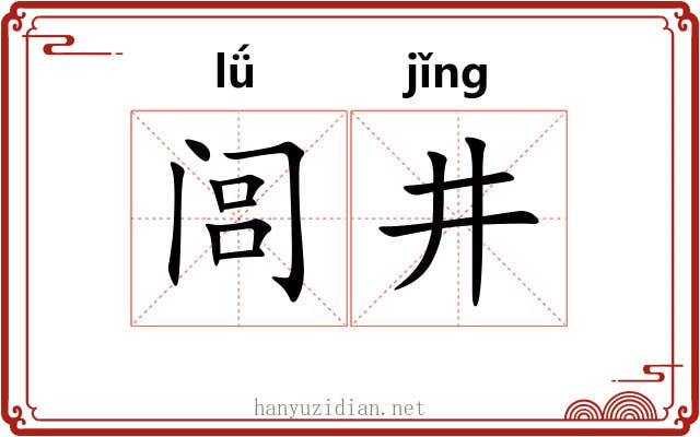 闾井 闾井