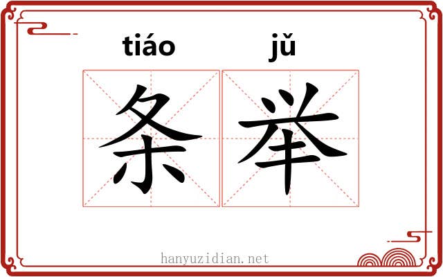 条举 条举