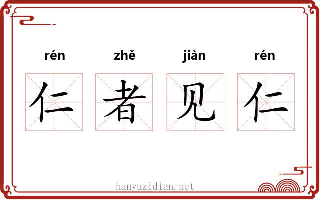 仁者见仁 仁者见仁