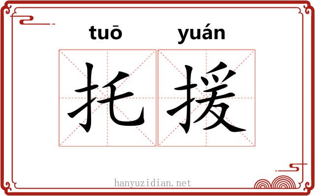 托援