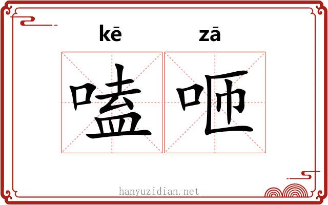 嗑咂