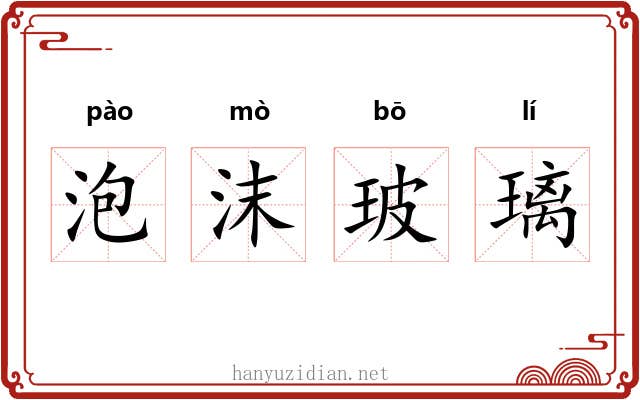 泡沫玻璃