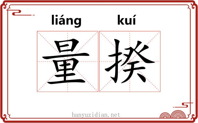 量揆