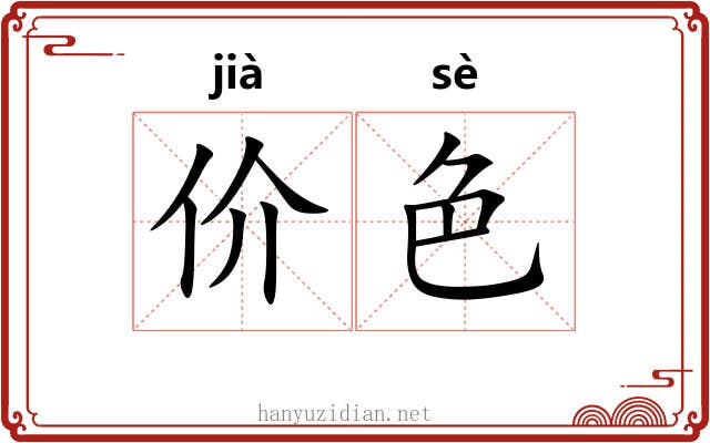 价色 价色