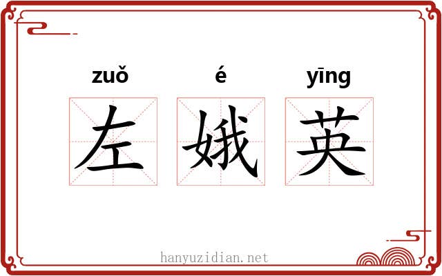左娥英 左娥英