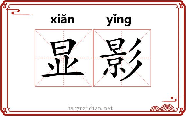 显影 显影