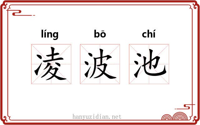 凌波池 凌波池