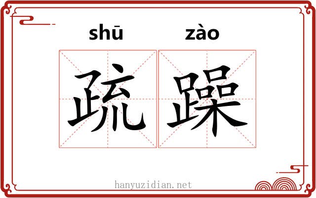 疏躁 疏躁